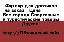 Футляр для дротиков на заказ › Цена ­ 2 000 - Все города Спортивные и туристические товары » Другое   